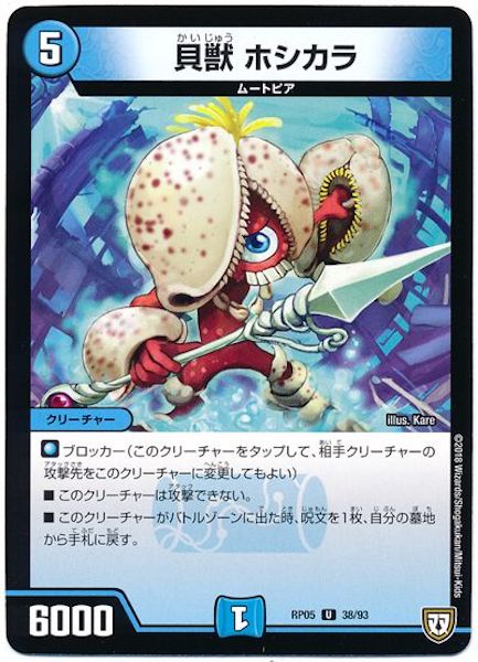 [DMRP-05]貝獣 ホシカラ【UC】38/93