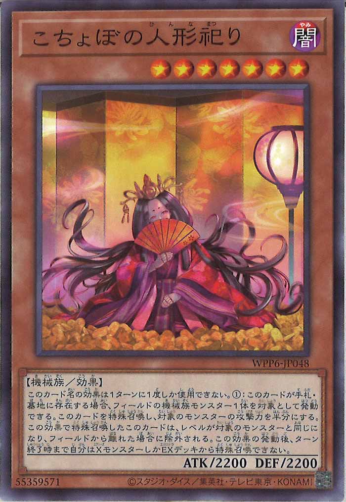 [WPP6]こちょぼの人形祀り(ノーマル)WPP6-JP048