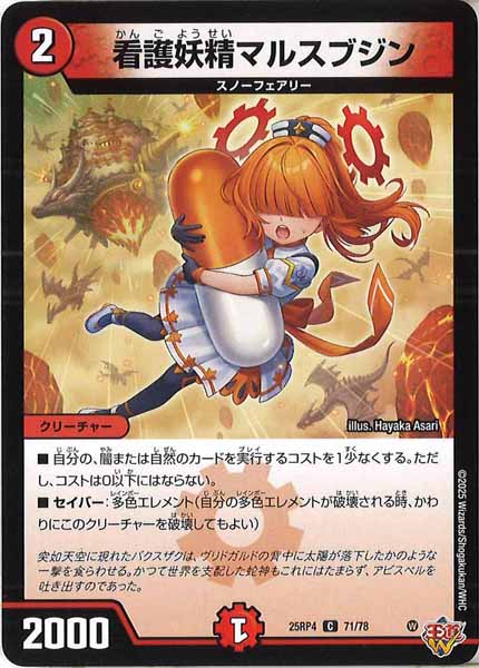 [DM25-RP4]看護妖精マルスブジン【C】71/78