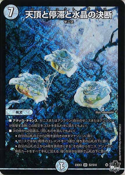 [DM23-EX3]天頂と停滞と水晶の決断【SR】S2/S10