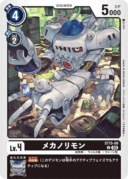 [ST-15]メカノリモン【C】ST15-06