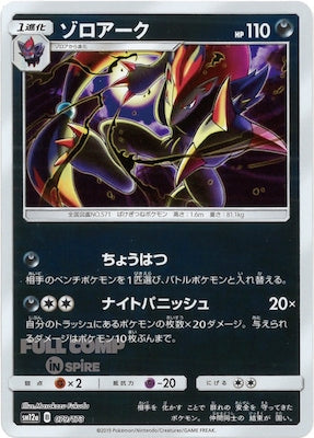 [SM12a]ゾロアーク（ミラー仕様）【No mark】079/173