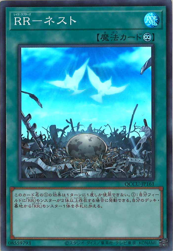 [QCCU]RR－ネスト(スーパーレア)QCCU-JP161