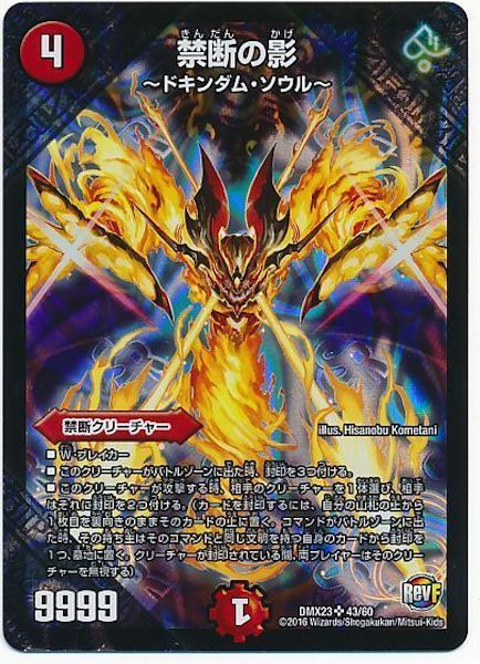 [DMX-23]禁断の影 ～ドキンダム・ソウル～【SR】43/60