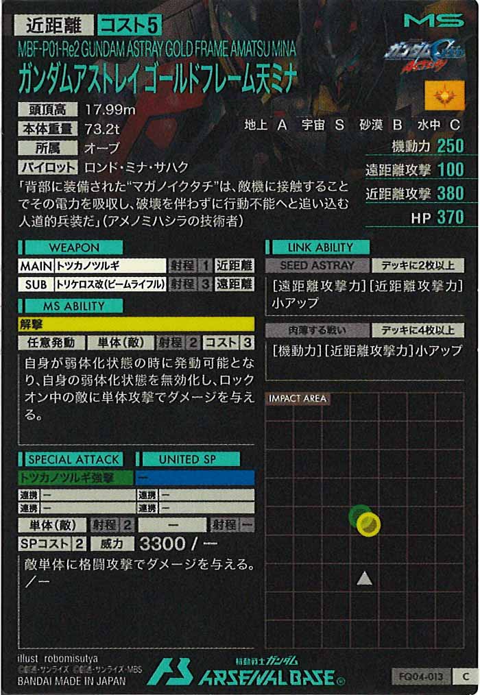 [FQ04]ガンダムアストレイ ゴールドフレーム天ミナ【C】FQ04-013