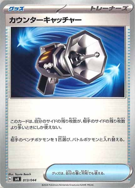 [SVK]カウンターキャッチャー【No Mark】013/044