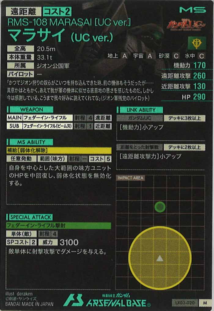 [LX03]マラサイ(UC ver.)【M】LX03-020