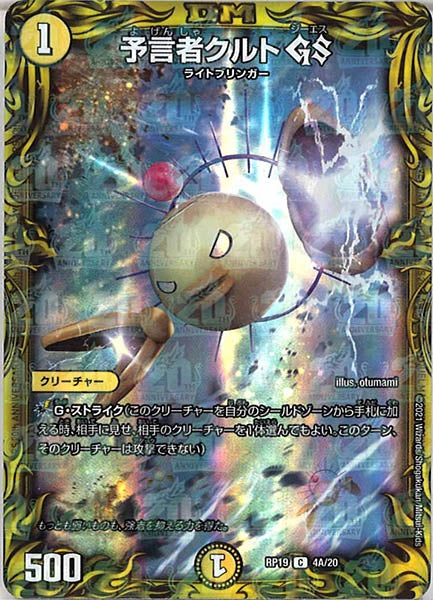 [DMRP-19]予言者クルト GS【20thR】4A/20