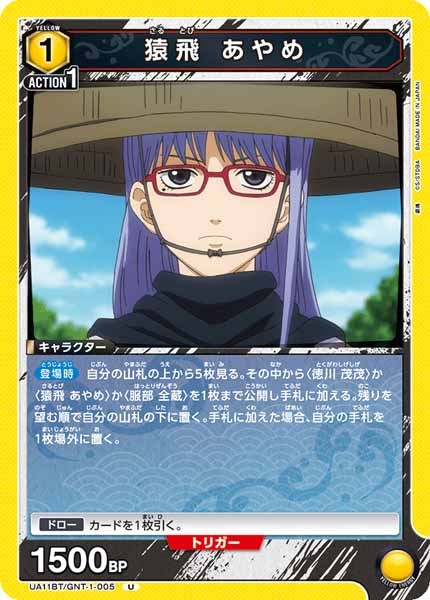 [UA11-BT]猿飛 あやめ【U】UA11BT/GNT-1-005