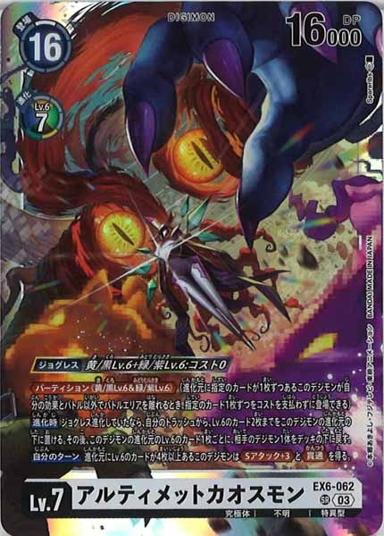 [EX-06]アルティメットカオスモン【SR】EX6-062