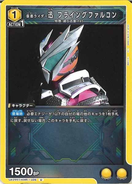[UA29-ST]仮面ライダー迅 フライングファルコン【U】UA29ST/KMR-1-026