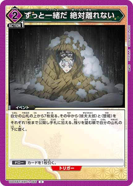 [UA05-BT]ずっと一緒だ 絶対離れない【C】UA05BT/KMY-1-065