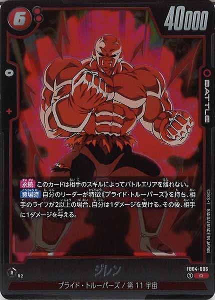 [FB04]ジレン【R】FB04-006