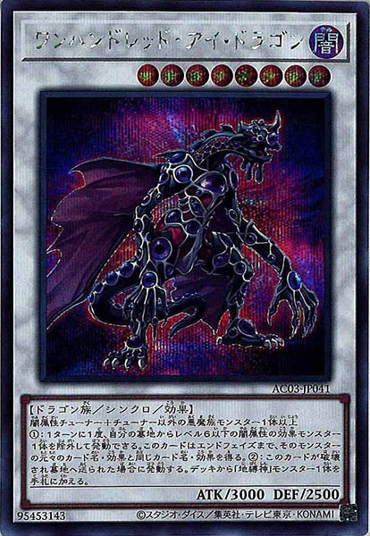 [AC03]ワンハンドレッド・アイ・ドラゴン(シークレットレア)AC03-JP041