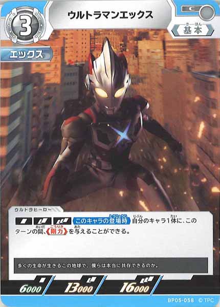 [BP05]ウルトラマンエックス【C】BP05-058