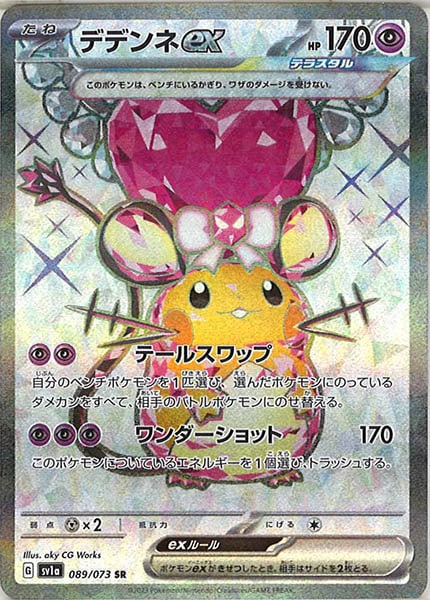 [sv1a]デデンネex【SR】089/073