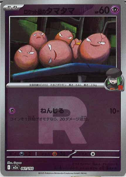 [M2a]ロケット団のタマタマ（Ｒマーク仕様）【No mark】061/193