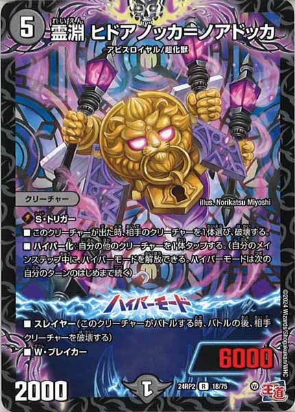 [DM24-RP2]霊淵 ヒドアノッカ＝ノアドッカ【R】18/75