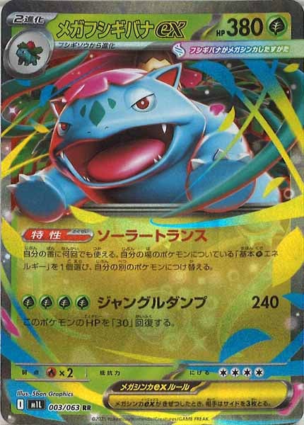 [M1L]メガフシギバナex【RR】003/063