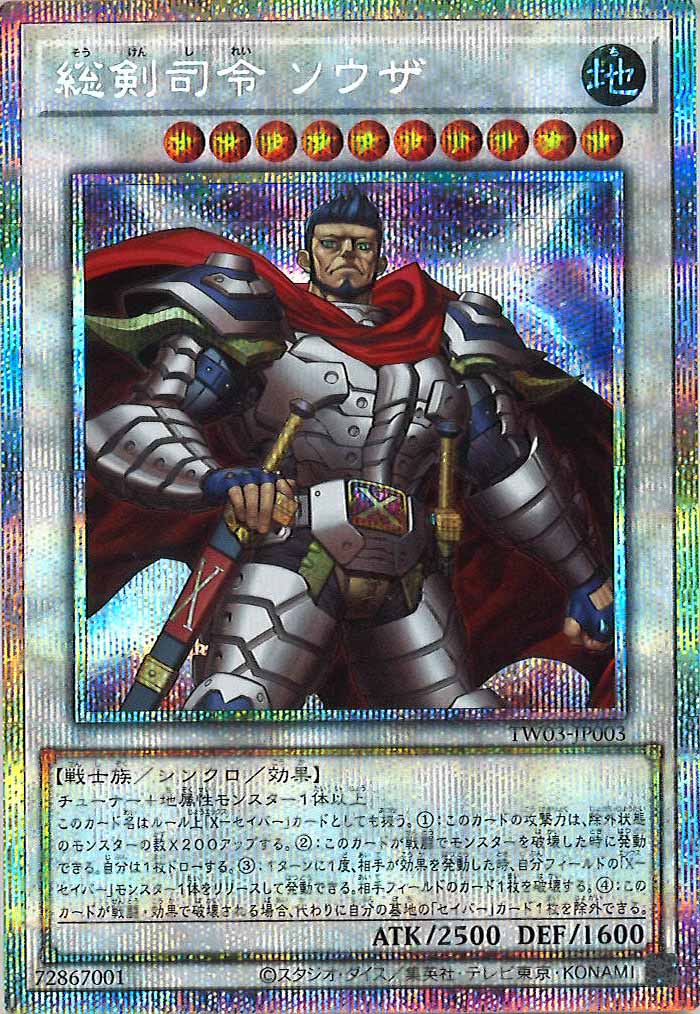 [TW03]総剣司令 ソウザ【プリズマティックシークレットレア】TW03-JP003