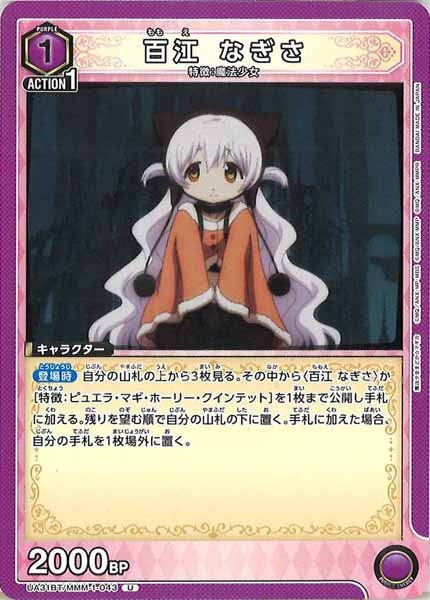 [UA31-BT]百江 なぎさ【U】UA31BT/MMM-1-043