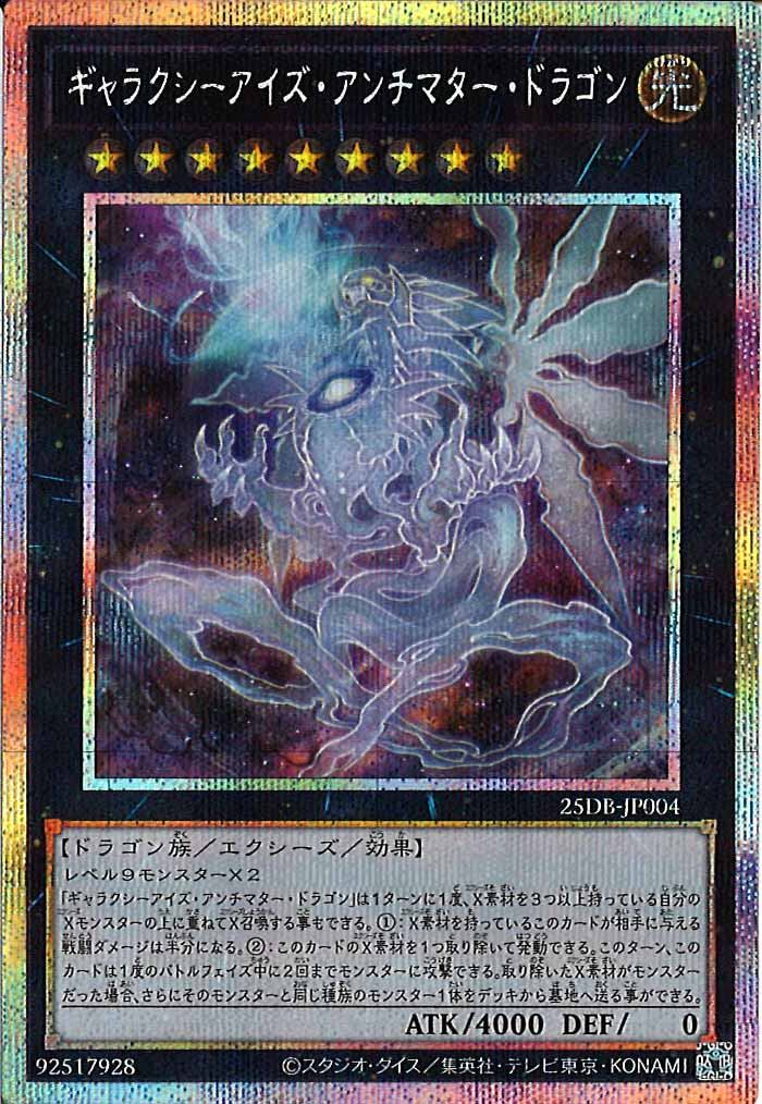 [25DB]ギャラクシーアイズ・アンチマター・ドラゴン【プリズマティックシークレットレア】25DB-JP004