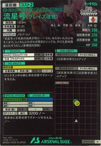 [UTB04]流星号(グレイズ改弍)【M】UTB04-012