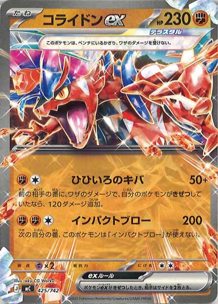[MC]コライドンex【No mark】425/742