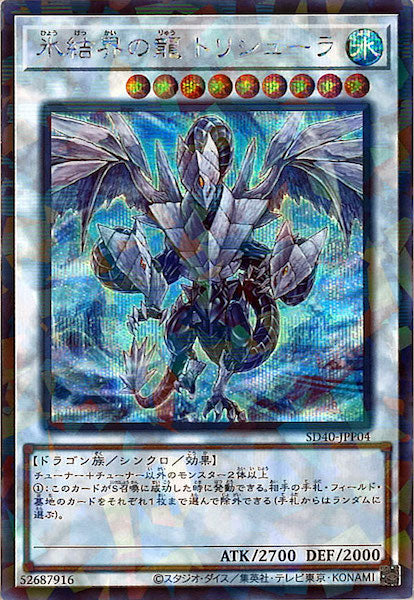 [SD40]氷結界の龍 トリシューラ(シークレットパラレルレア)SD40-JPP04