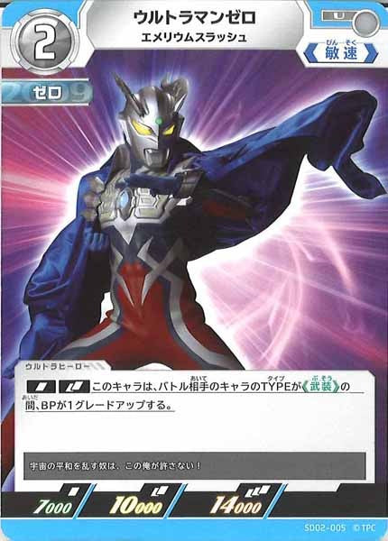 [SD02]ウルトラマンゼロ(エメリウムスラッシュ)【U】SD02-005