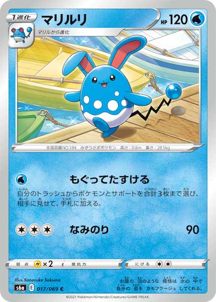 [s6a]マリルリ【C】017/069