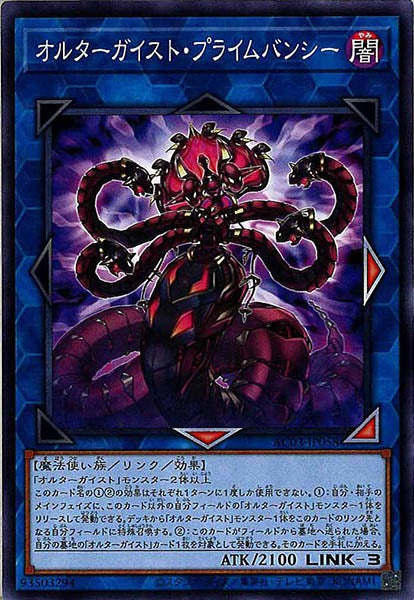 [AC03]オルターガイスト・プライムバンシー(ノーマル)AC03-JP058