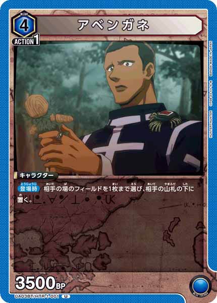 [UA03-BT]アベンガネ【U】UA03BT/HTR-1-001