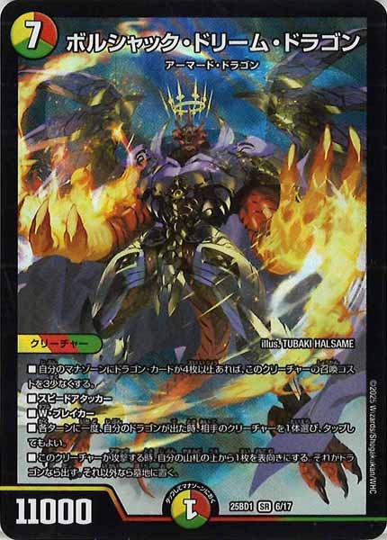 DM25-BD1]ボルシャック・ドリーム・ドラゴン【SR】6/17 – フルコンプ
