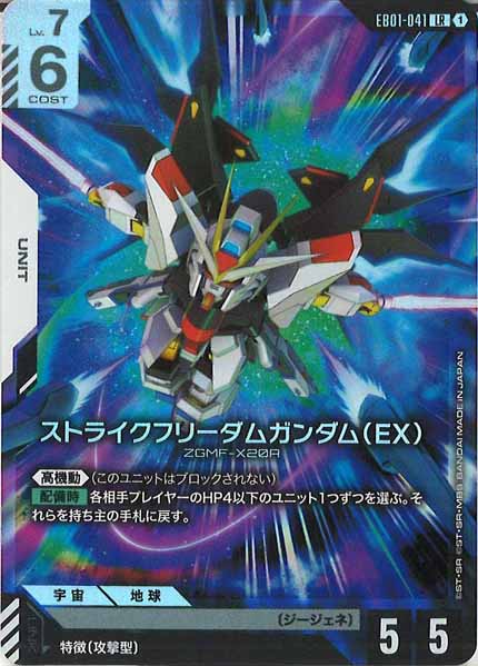 [EB01]ストライクフリーダムガンダム（EX）【LR】EB01-041