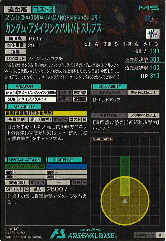 [FQB03]ガンダム・アメイジングバルバトスルプス【R】FQB03-009