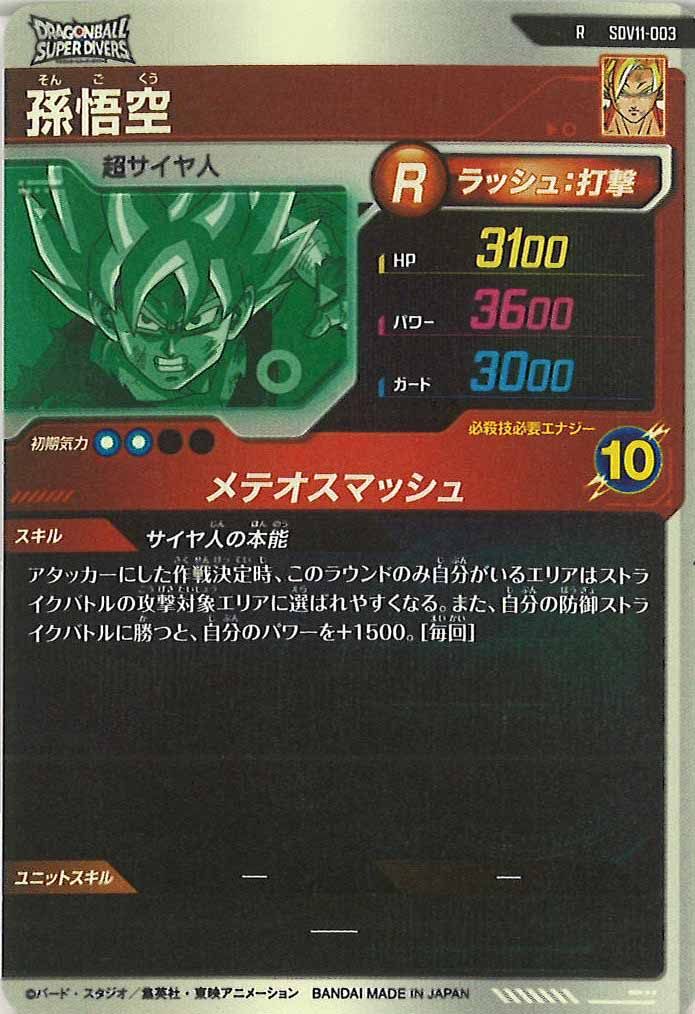 [DB_SDV11]孫悟空【R】SDV11-003