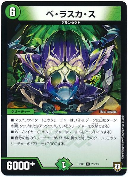 [DMRP-06]ベ・ラスカ・ス【R】26/93