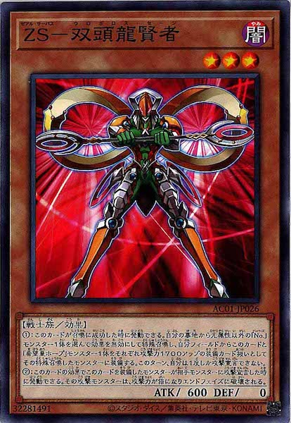 [AC01]ＺＳ－双頭龍賢者(ノーマル)AC01-JP026