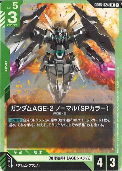 [GD05]ガンダムAGE-2 ノーマル（SPカラー）【U】GD05-024