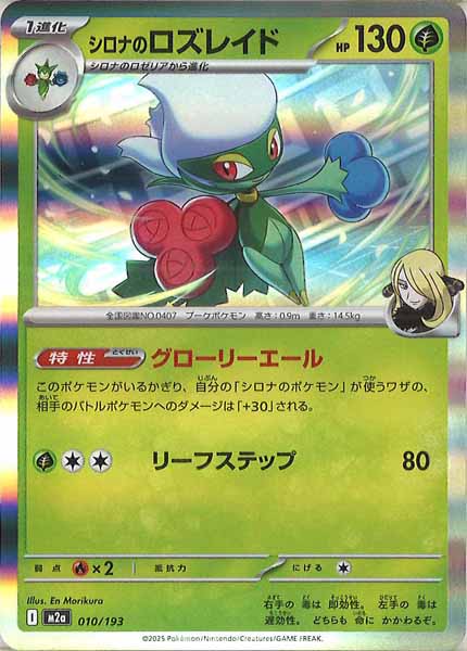 [M2a]シロナのロズレイド【No mark】010/193