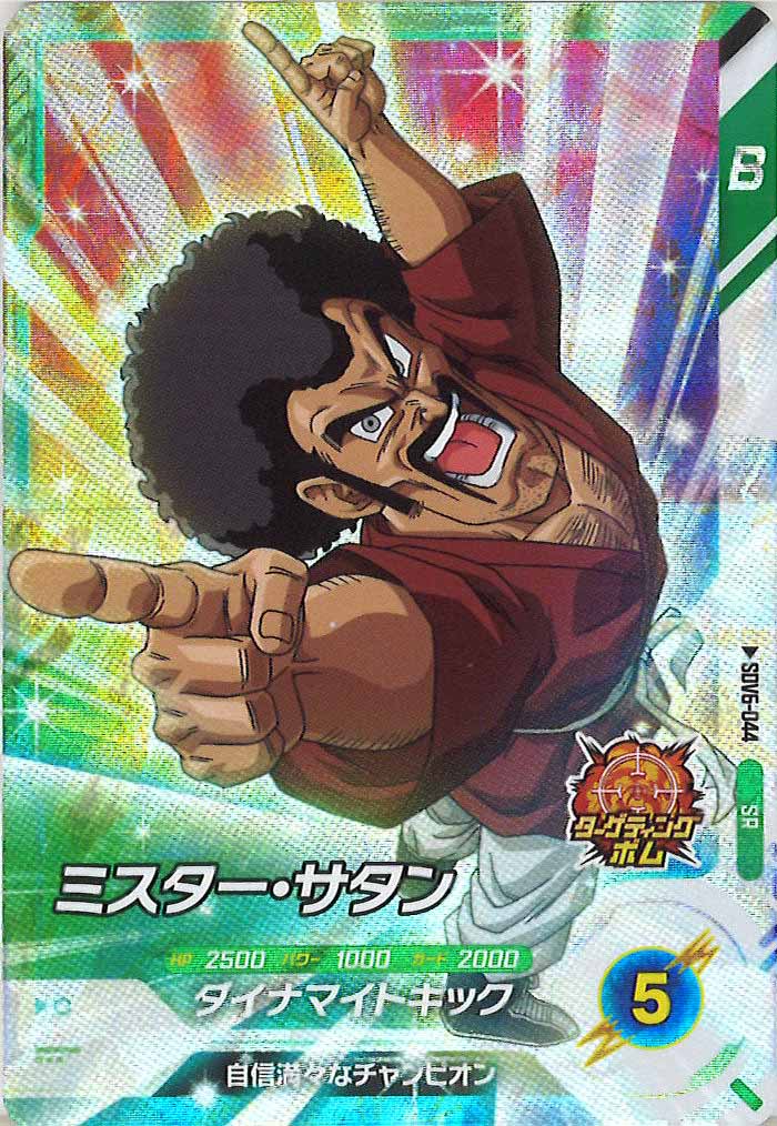 [DB_SDV6]ミスター・サタン【SR】SDV6-044