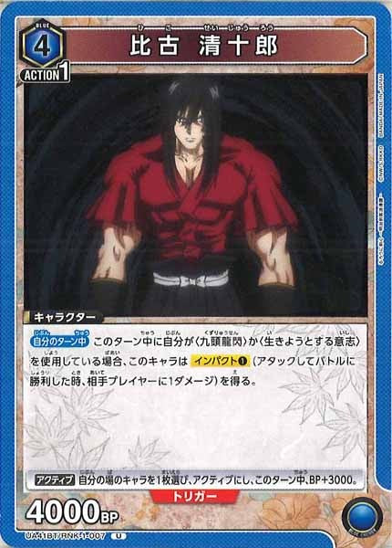 [UA41-BT]比古 清十郎【U】UA41BT/RNK-1-007