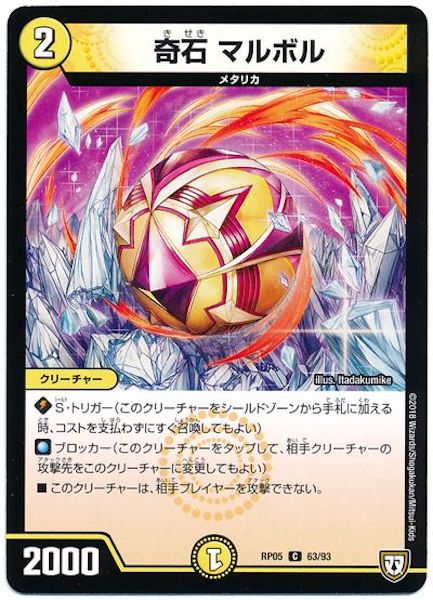 [DMRP-05]奇石 マルボル【C】63/93