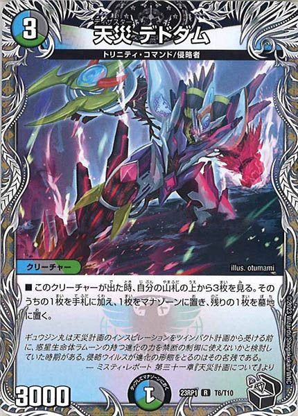 [DM23-RP1]天災 デドダム（黒トレジャー）【R】T6/T10