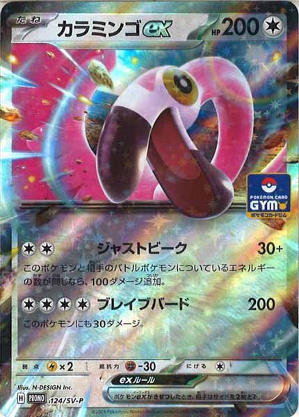 [SV-P]カラミンゴex【No mark】124/SV-P