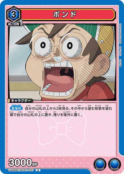 [UA09-BT]ボンド【U】UA09BT/BTR-1-037