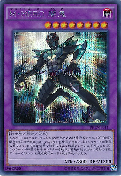 [PP17]M・HERO 闇鬼(シークレットレア)PP17-JP011
