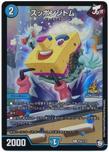 [PR-Y18]スッポンジトム【PR】P54/Y18