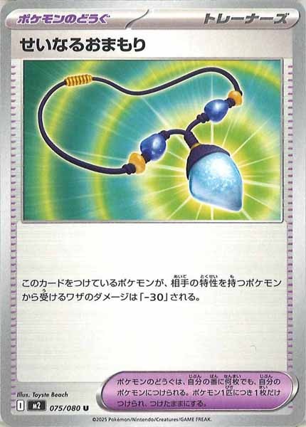 [M2]せいなるおまもり【U】075/080